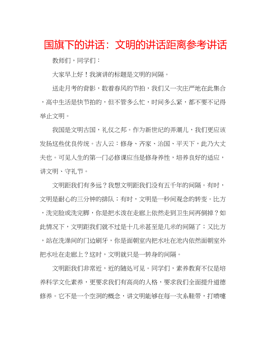 2023年国旗下的讲话文明的讲话距离讲话.docx_第1页