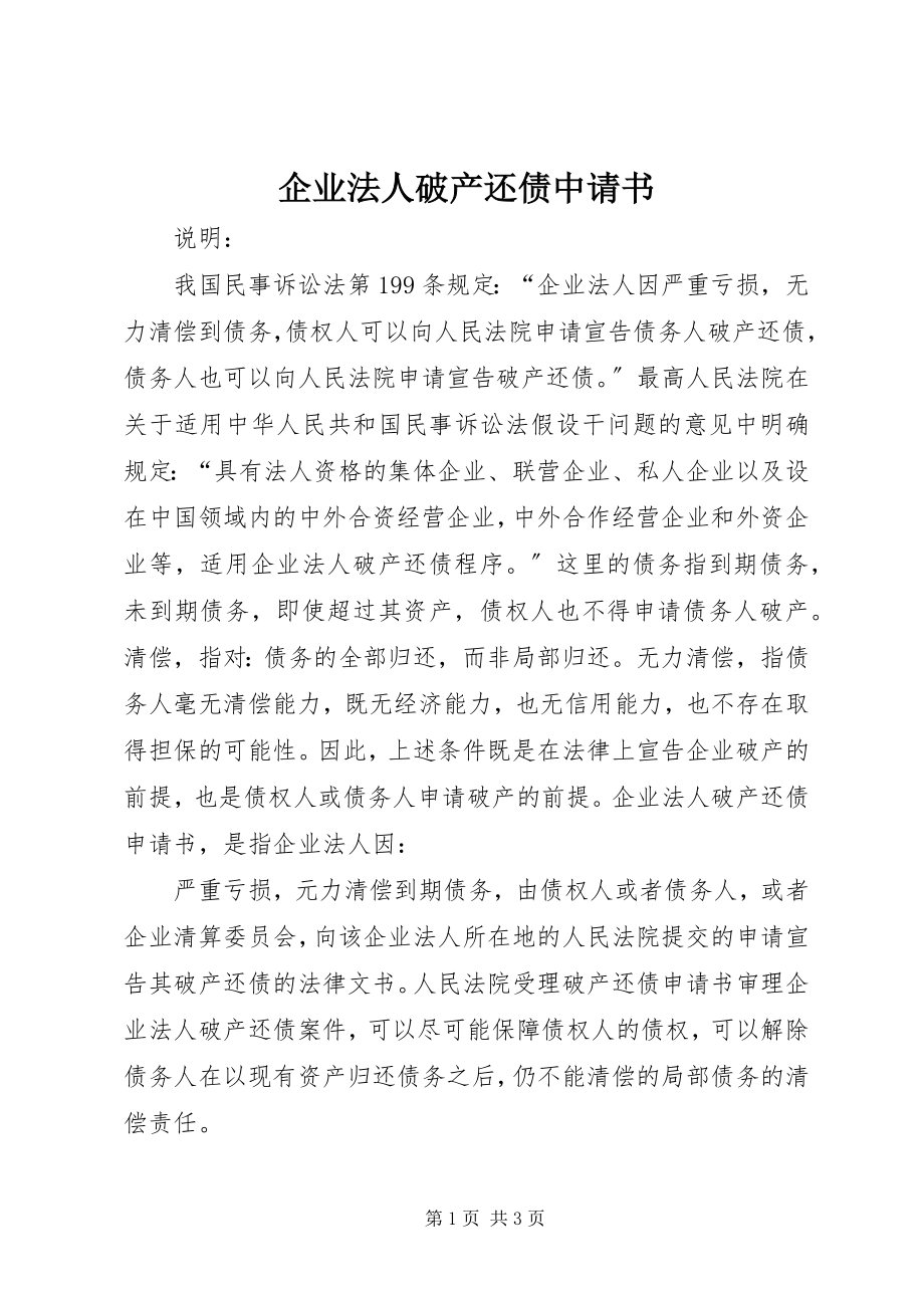 2023年企业法人破产还债中请书.docx_第1页