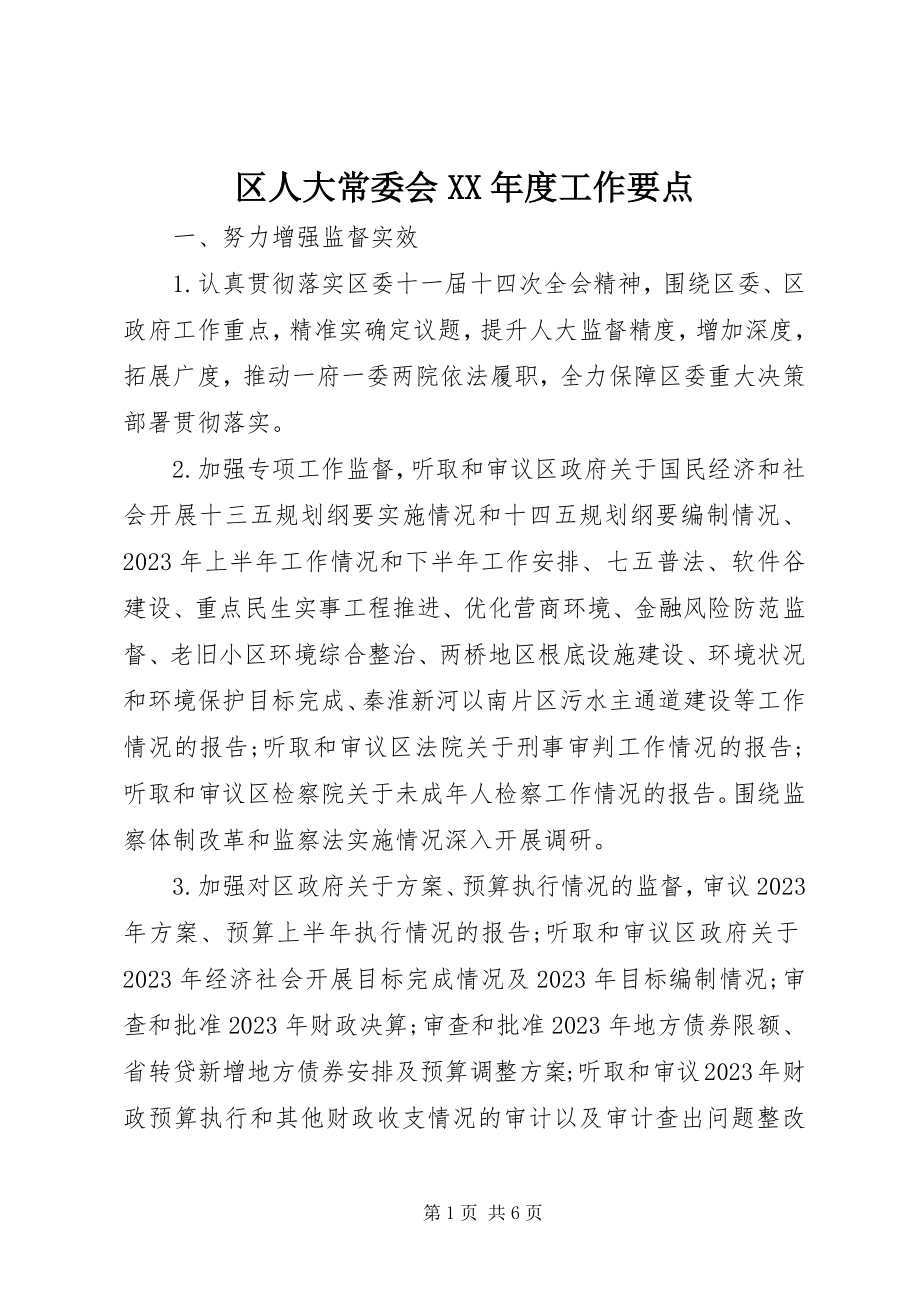 2023年区人大常委会度工作要点.docx_第1页