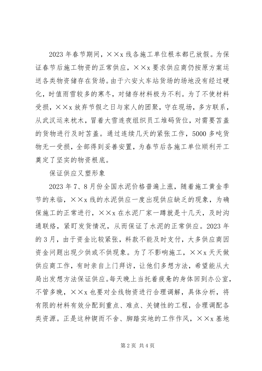 2023年铁路物资储备基地主任事迹材料.docx_第2页