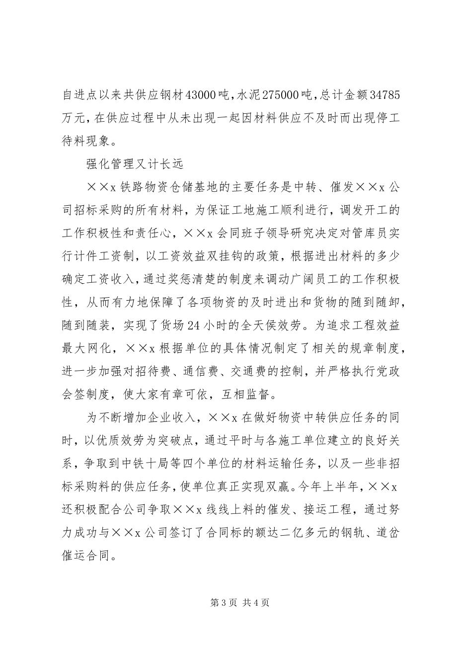 2023年铁路物资储备基地主任事迹材料.docx_第3页