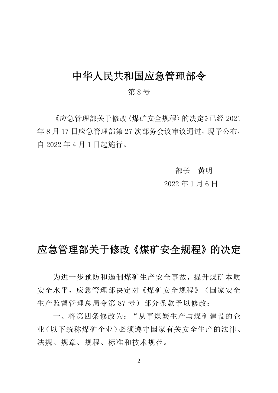 （中华人民共和国应急管理部令第8号）《应急管理部关于修改煤矿安全规程的决定》.pdf_第1页