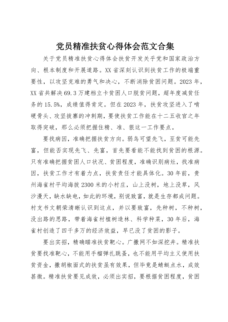 2023年党员精准扶贫心得体会精选合集.docx_第1页