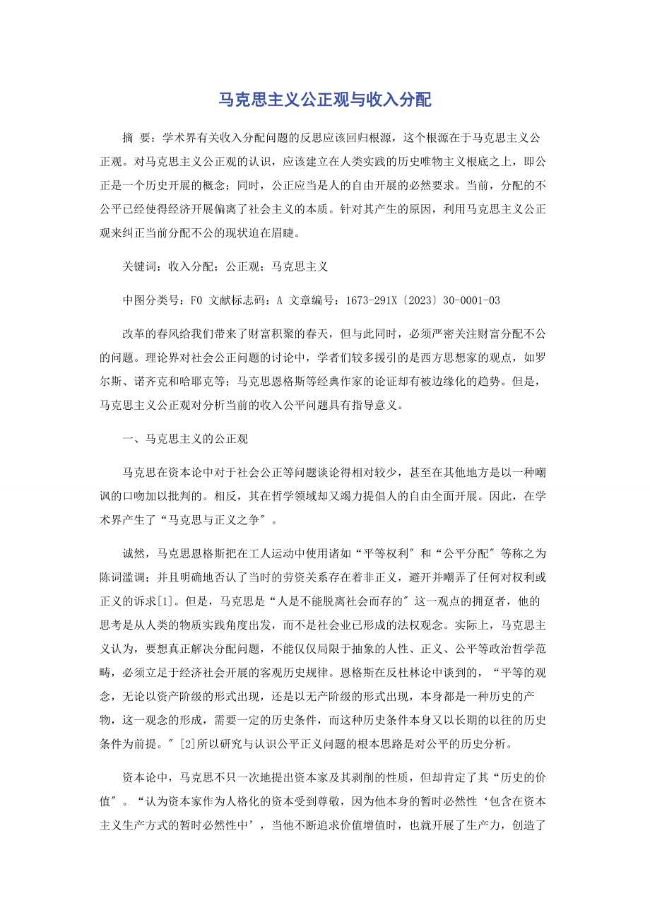 2023年马克思主义公正观与收入分配.docx_第1页