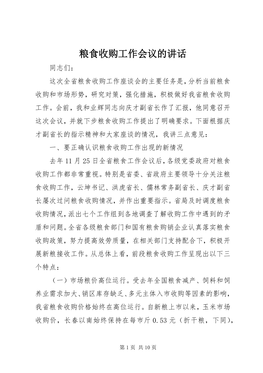 2023年粮食收购工作会议的致辞.docx_第1页