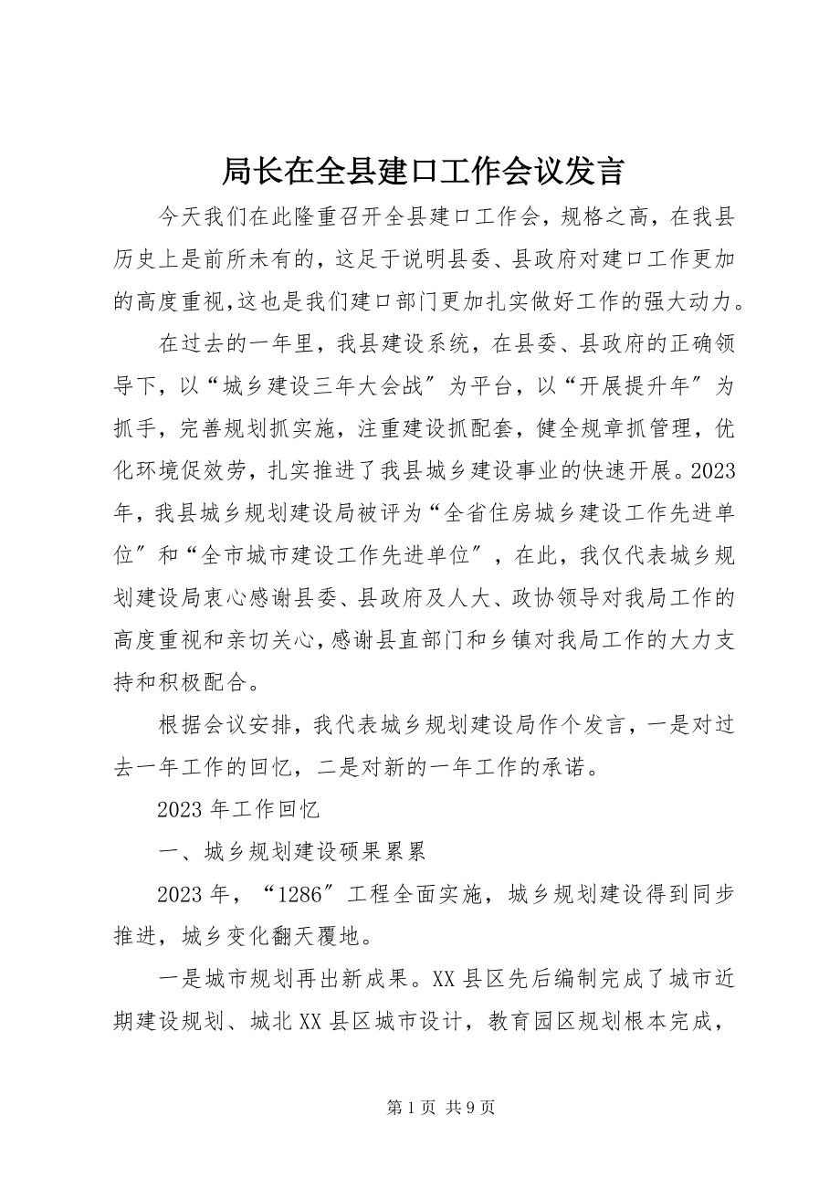 2023年局长在全县建口工作会议讲话.docx_第1页