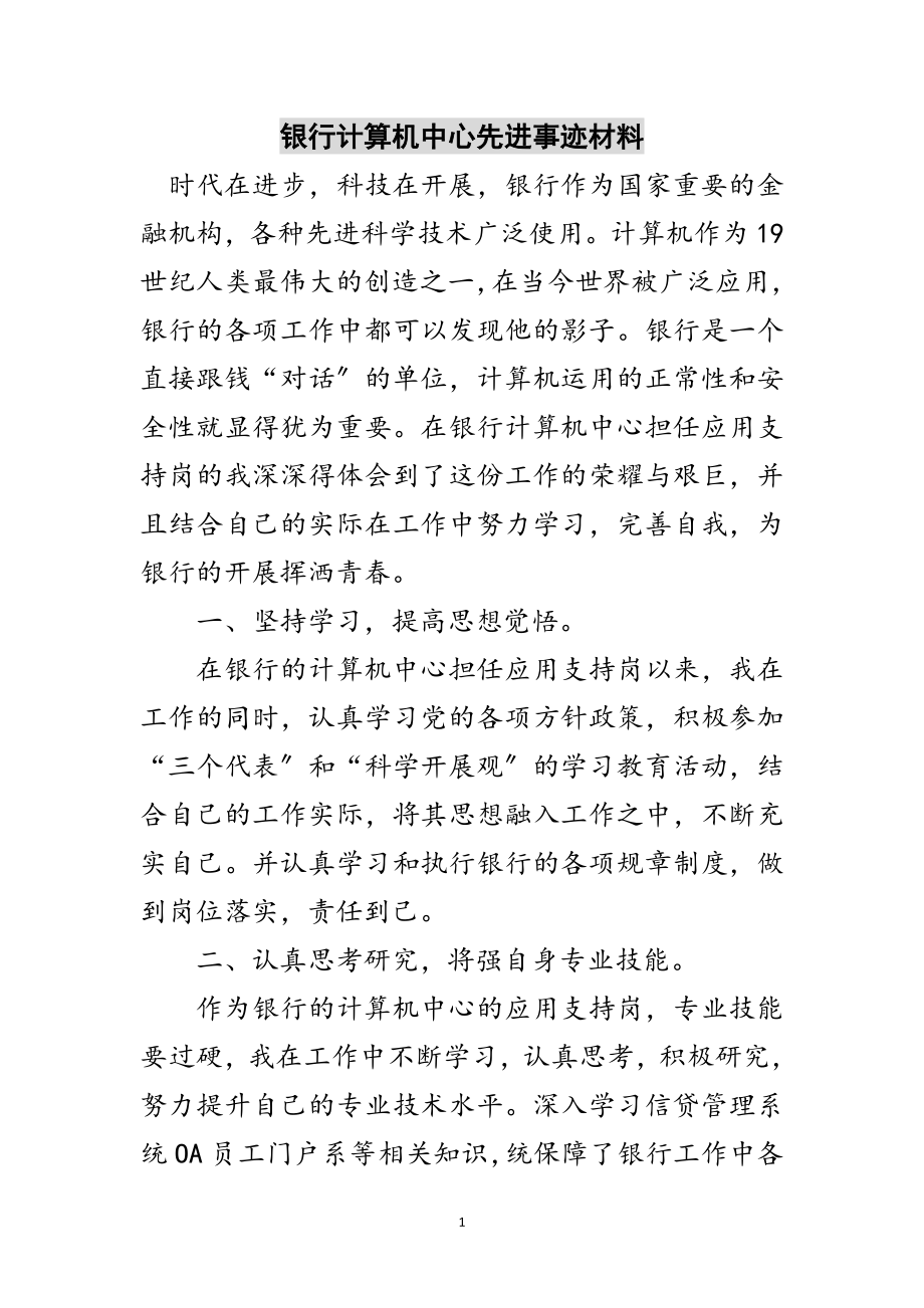 2023年银行计算机中心先进事迹材料范文.doc_第1页