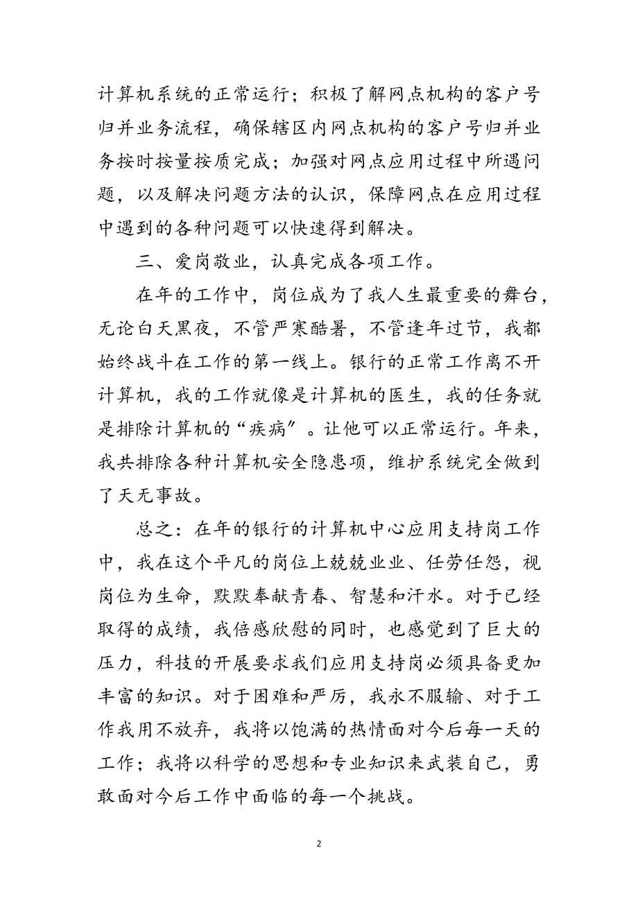 2023年银行计算机中心先进事迹材料范文.doc_第2页