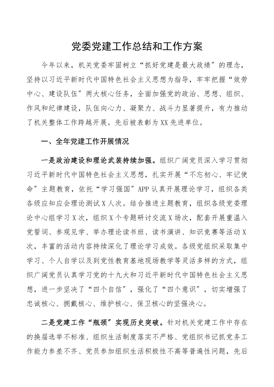 2023年党委党建工作总结及工作计划.docx_第1页