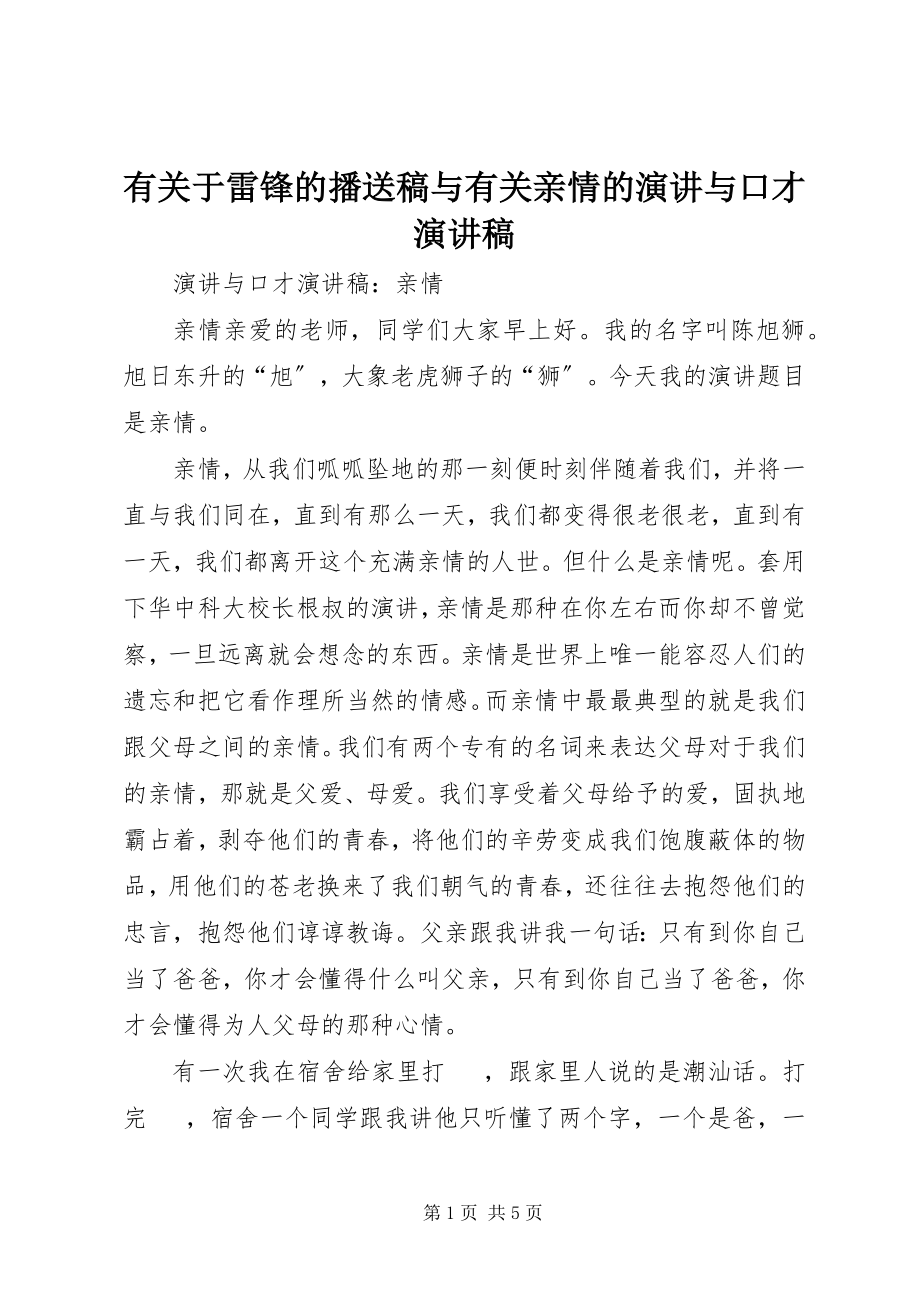 2023年有关于雷锋的广播稿与有关亲情的演讲与口才演讲稿.docx_第1页