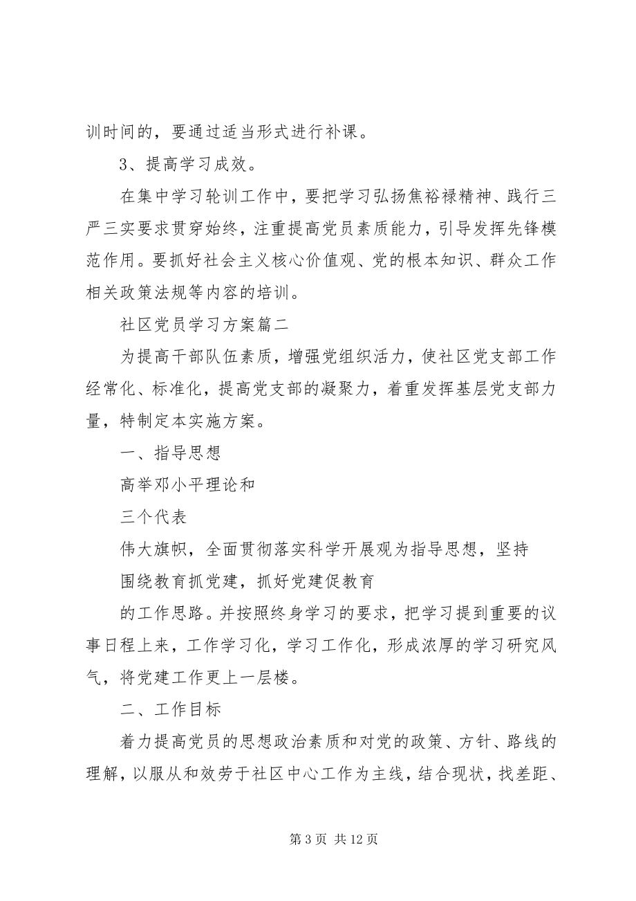 2023年社区党员学习方案.docx_第3页