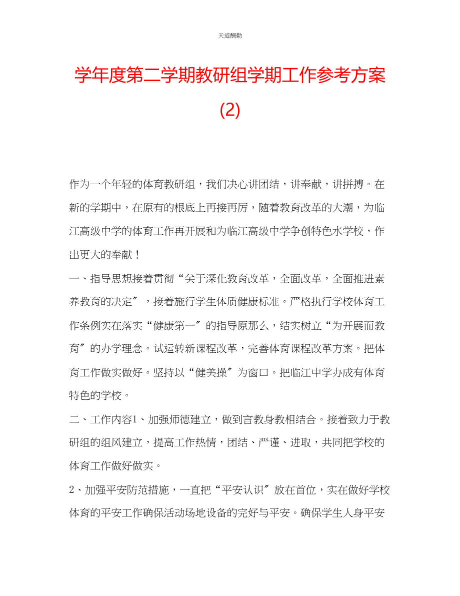 2023年学度第二学期教研组学期工作计划2.docx_第1页