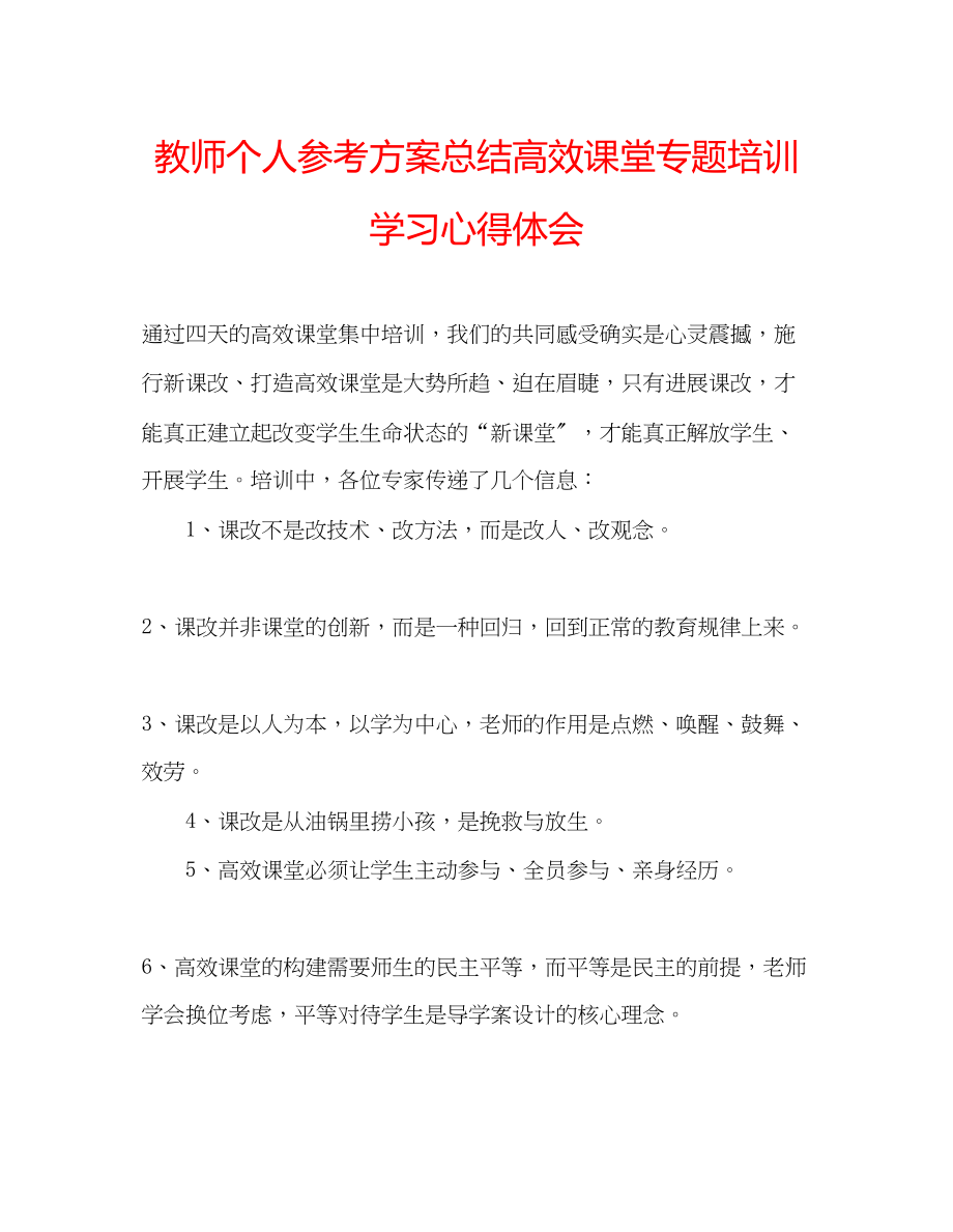 2023年教师个人计划总结高效课堂专题培训学习心得体会.docx_第1页