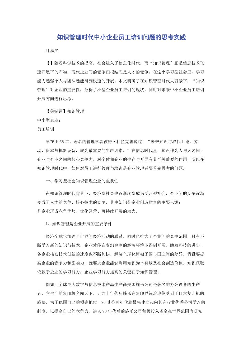 2023年知识管理时代中小企业员工培训问题的思考实践.docx_第1页