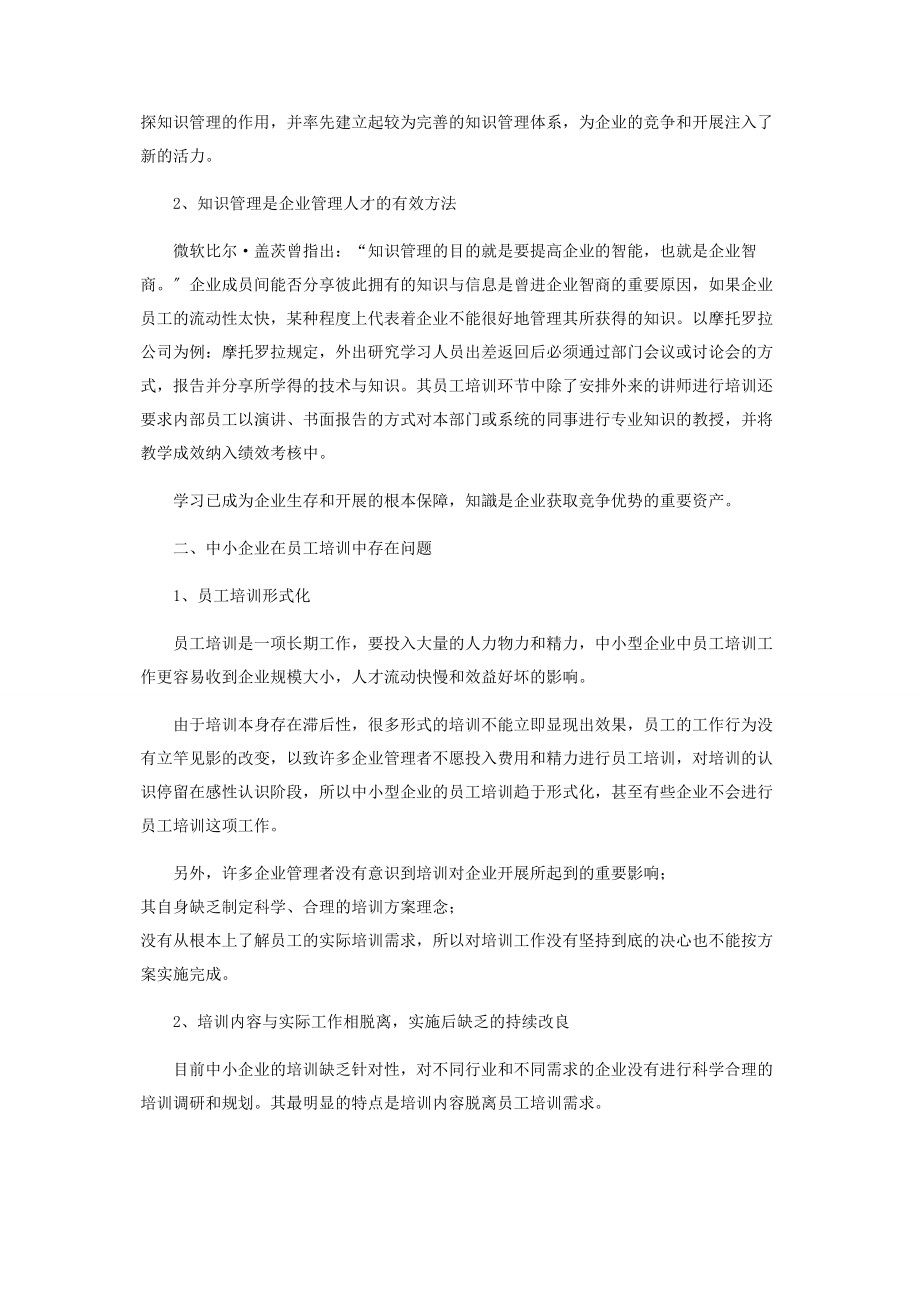 2023年知识管理时代中小企业员工培训问题的思考实践.docx_第2页