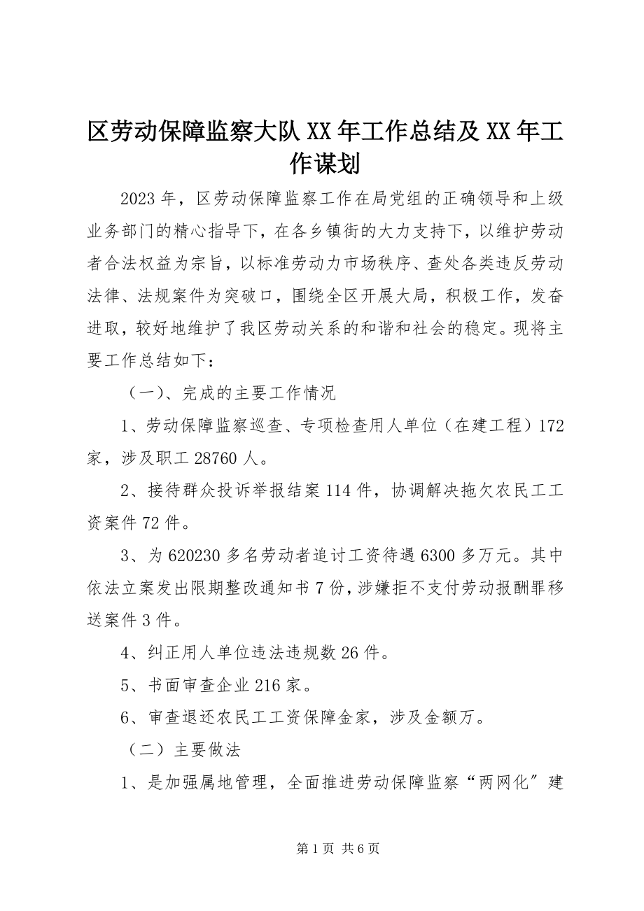 2023年区劳动保障监察大队工作总结及工作谋划.docx_第1页