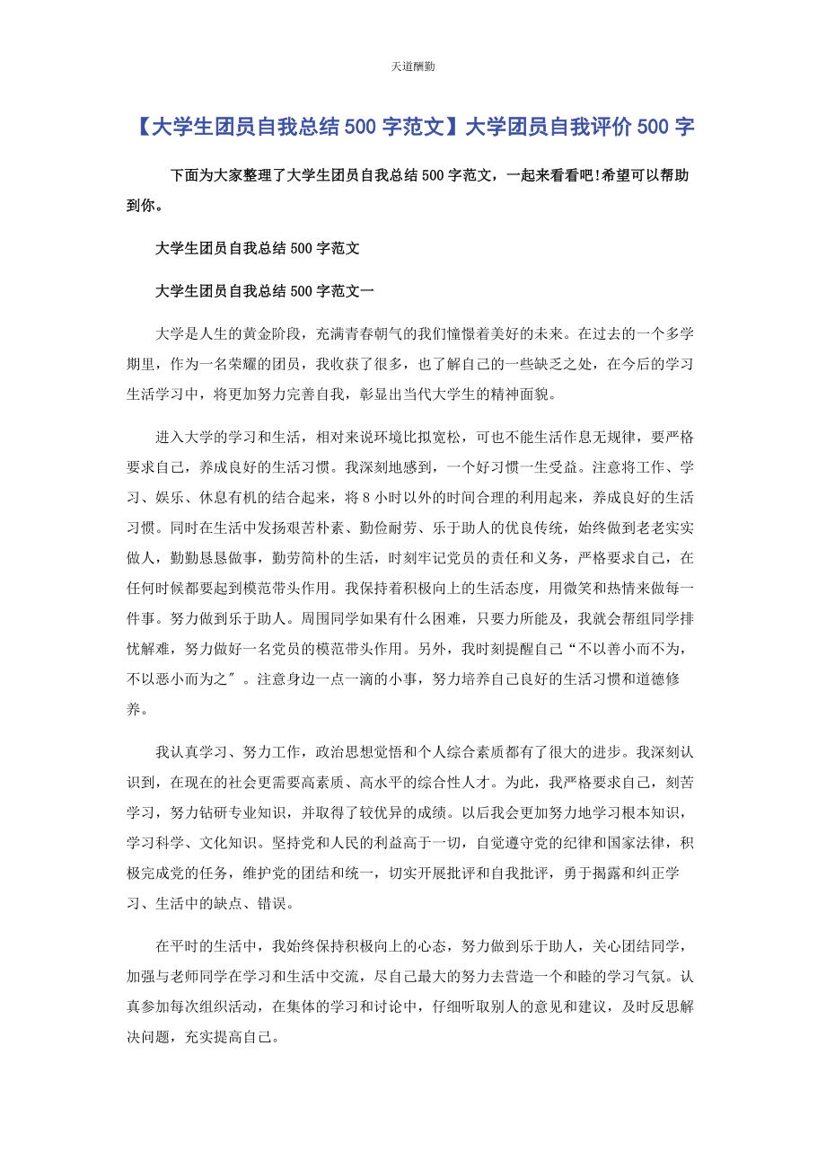 2023年大学生团员自我总结500字大学团员自我评价500字.docx_第1页