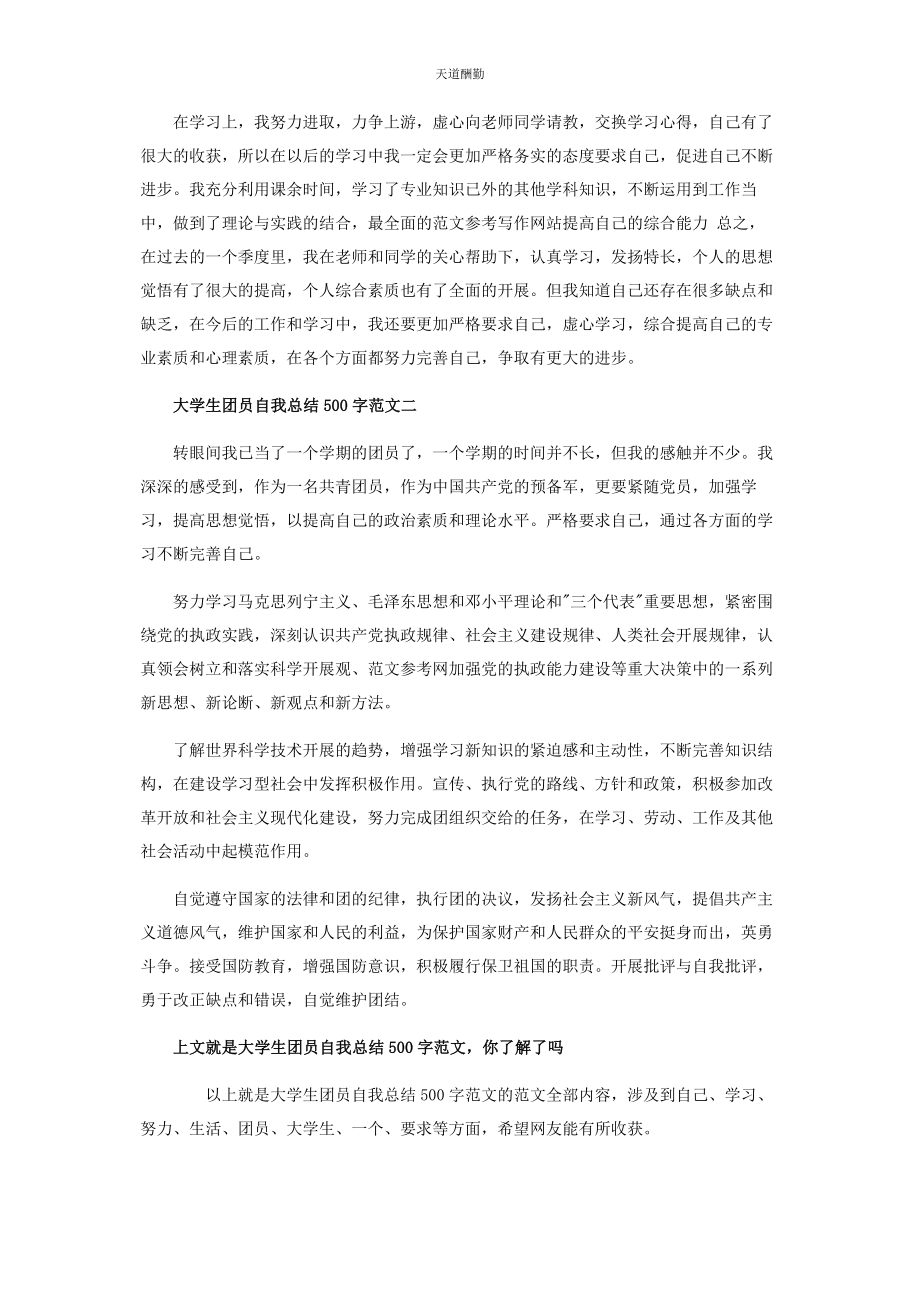 2023年大学生团员自我总结500字大学团员自我评价500字.docx_第2页