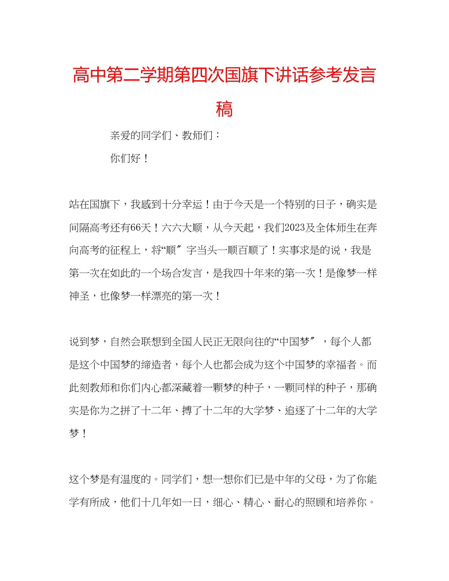 2023年高中第二学期第四次国旗下讲话发言稿.docx_第1页