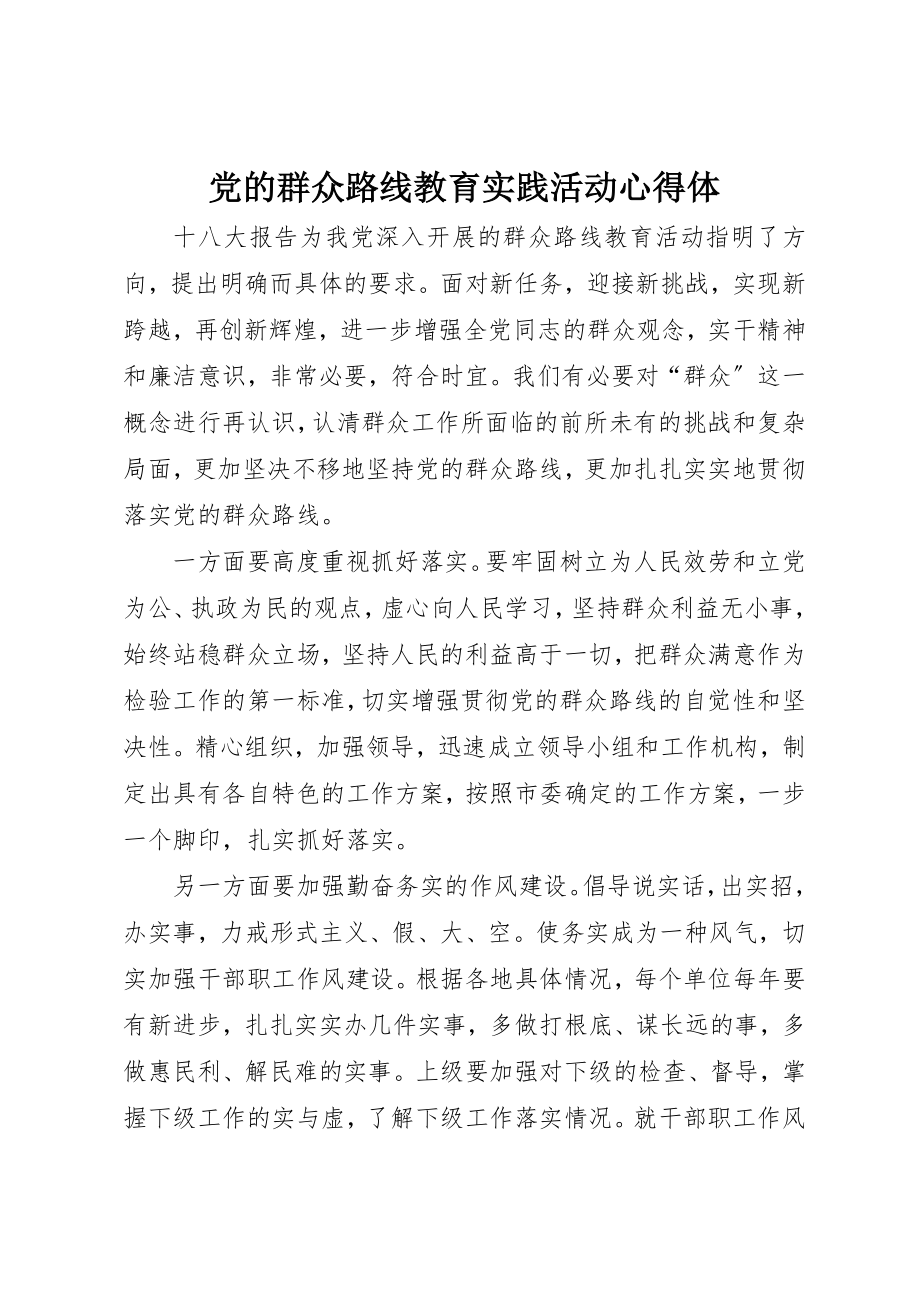 2023年党的群众路线教育实践活动心得体.docx_第1页