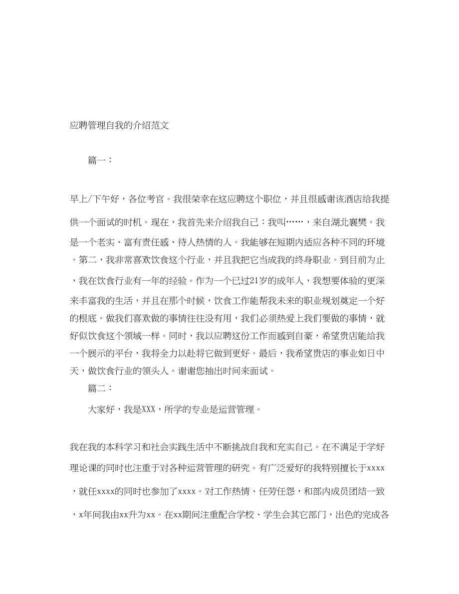 2023年应聘管理自我的介绍.docx_第1页