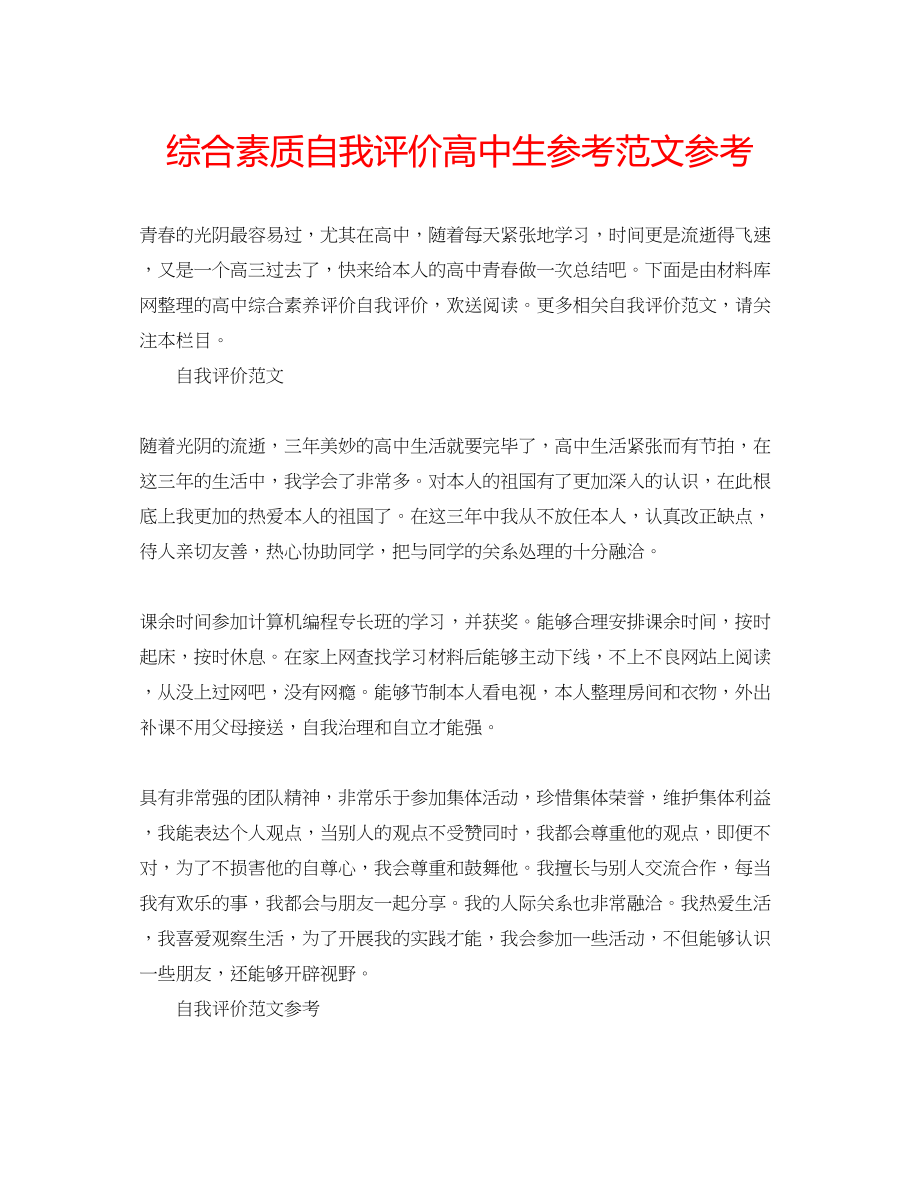 2023年综合素质自我评价高中生范文.docx_第1页