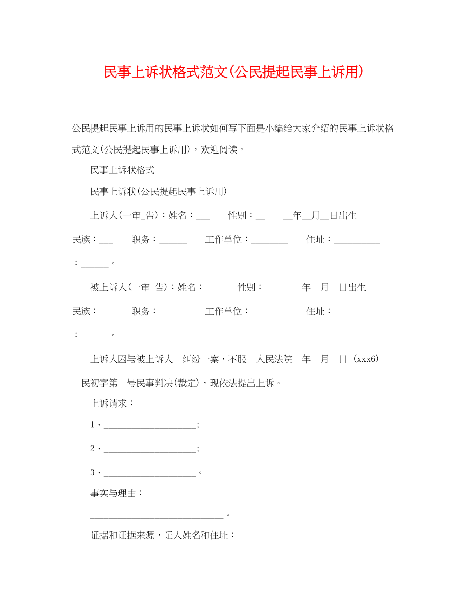 2023年民事上诉状格式范文公民提起民事上诉用.docx_第1页