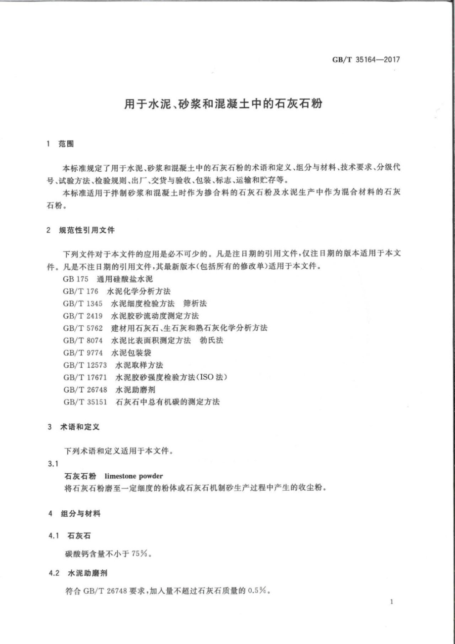 GB35164-2017 用于水泥砂浆和混凝土中的石灰石粉.pdf_第3页