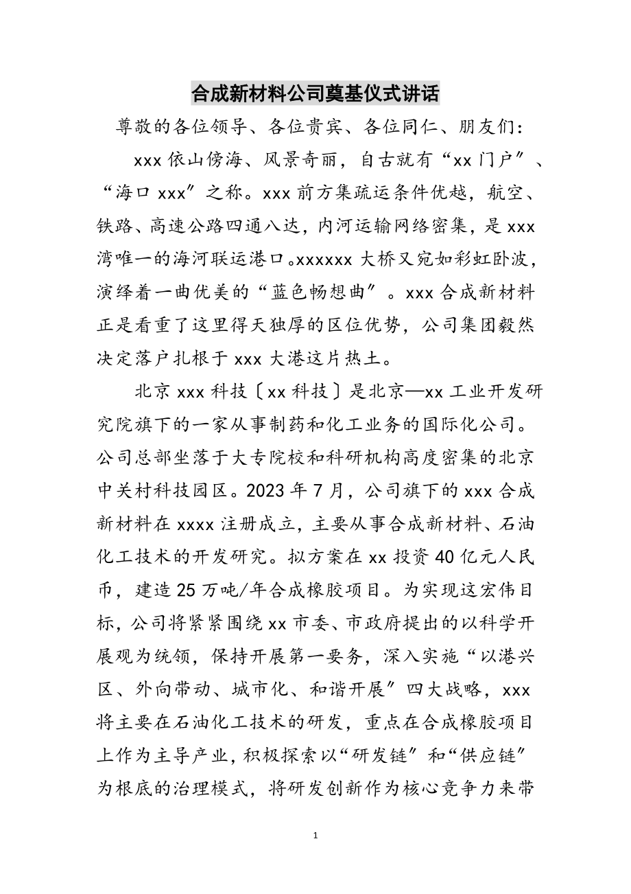 2023年合成新材料公司奠基仪式讲话范文.doc_第1页