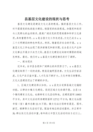 2023年县基层文化建设的现状与思考.docx