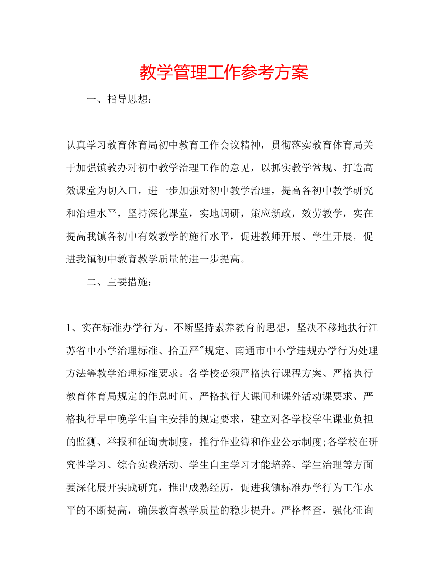 2023年教学管理工作计划.docx_第1页