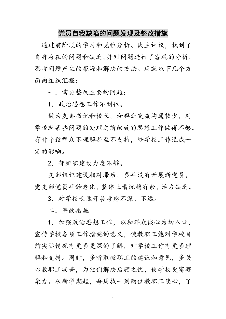 2023年党员自我缺陷的问题发现及整改措施范文.doc_第1页