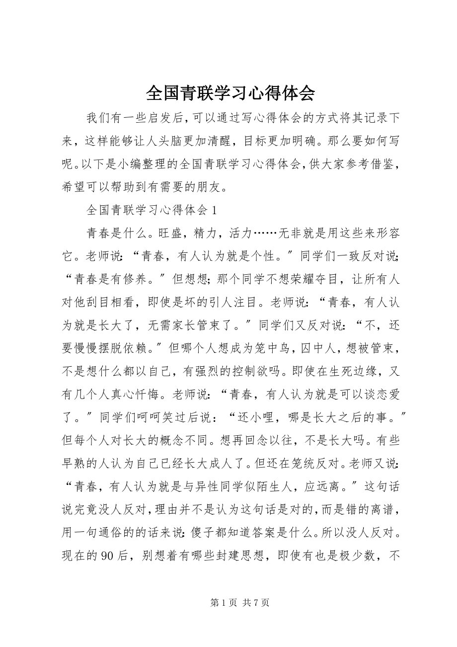 2023年全国青联学习心得体会.docx_第1页