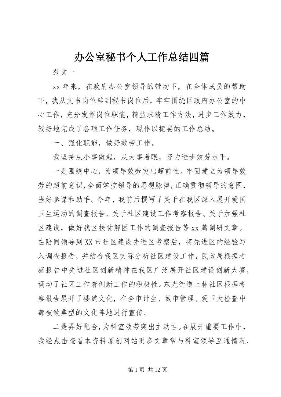 2023年办公室秘书个人工作总结四篇新编.docx_第1页