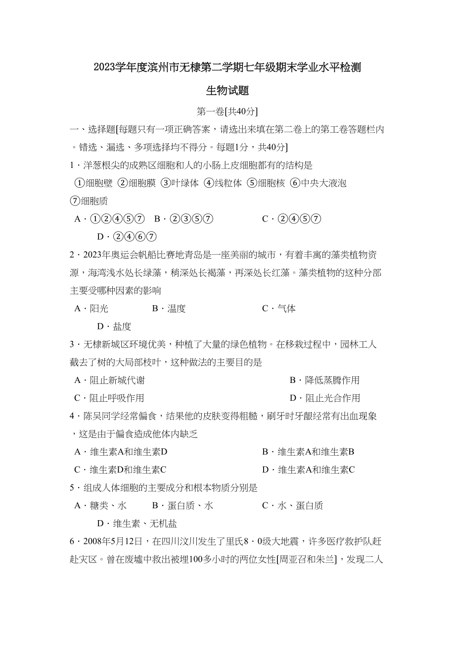 2023年度滨州市无棣第二学期七年级期末学业水平检测初中生物.docx_第1页