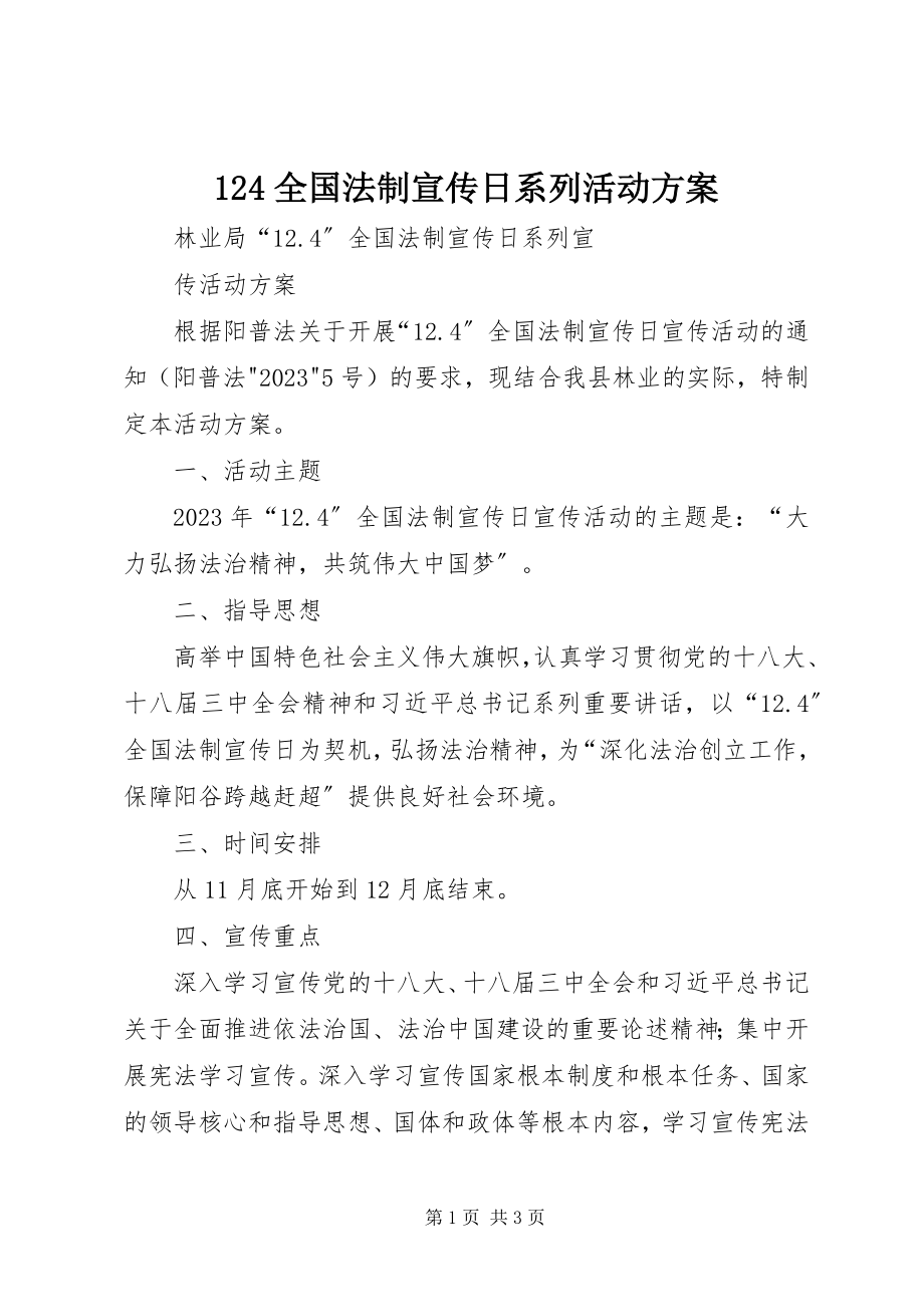 2023年24全国法制宣传日系列活动方案新编.docx_第1页