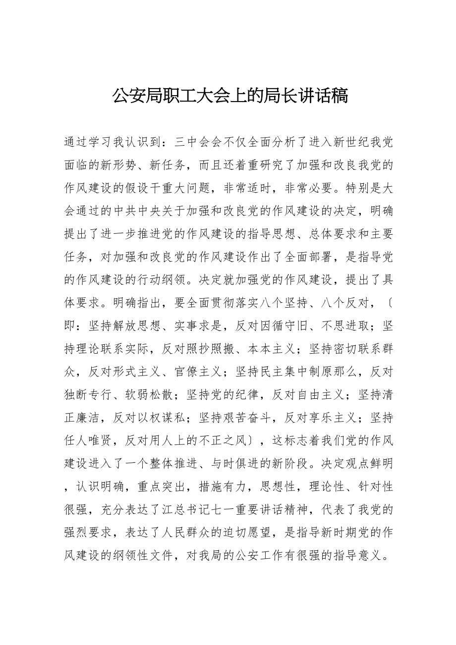 2023年公安局职工大会上的局长致辞稿.doc_第1页