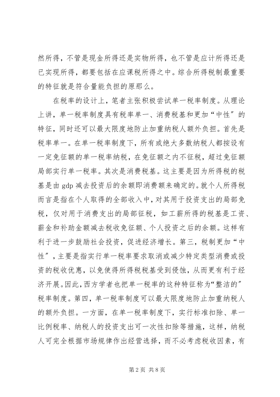 2023年有关完善我国个人所得税制的几点思考.docx_第2页