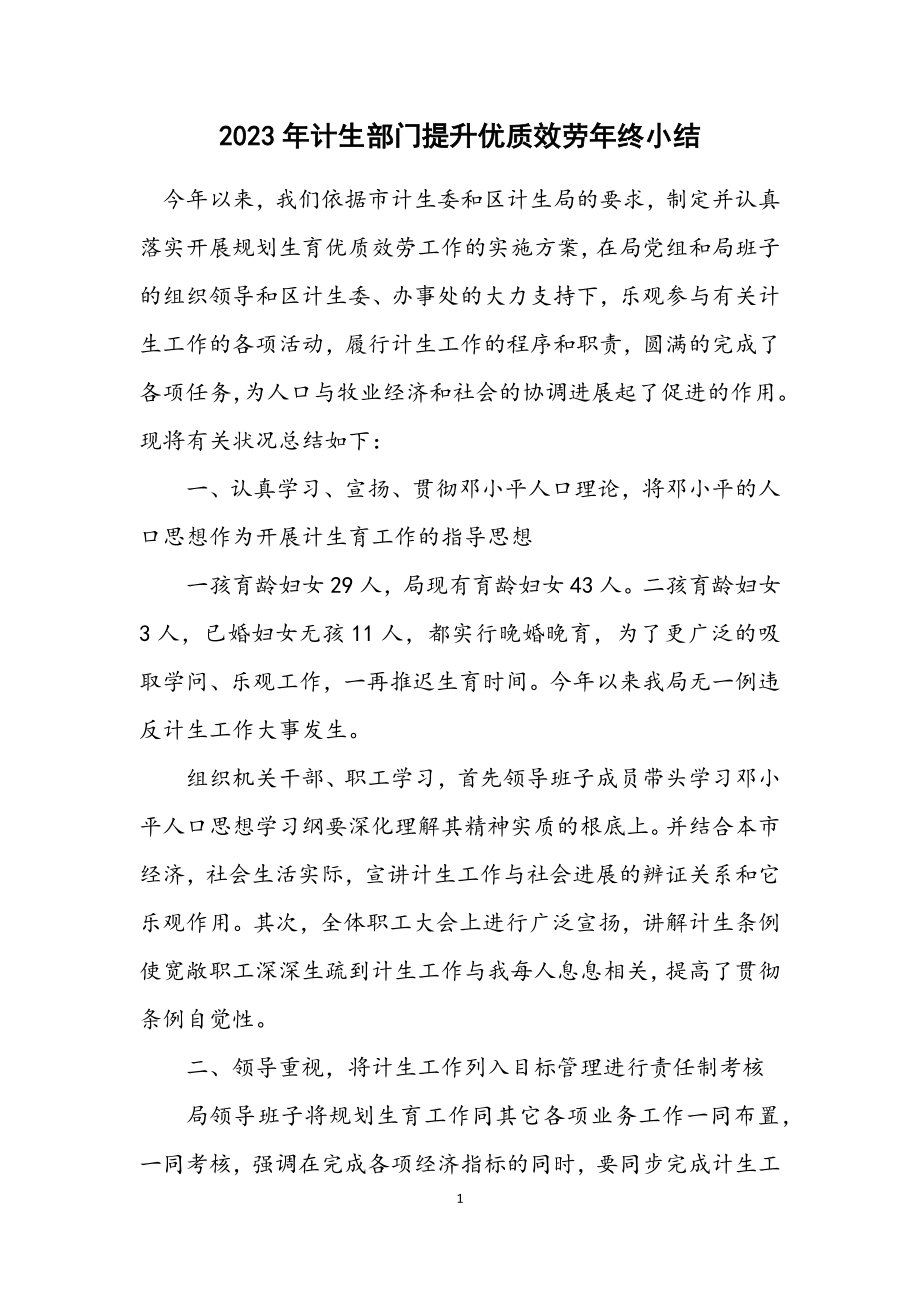 2023年计生部门提升优质服务年终小结.docx_第1页