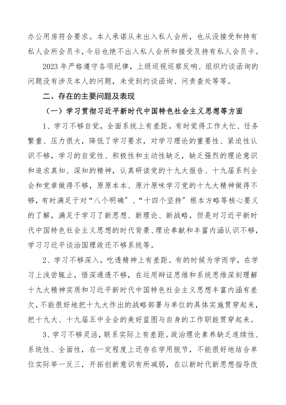 领导干部民主生活会个人对照检查材料范文检视剖析材料民主生活会发言提纲.doc_第3页