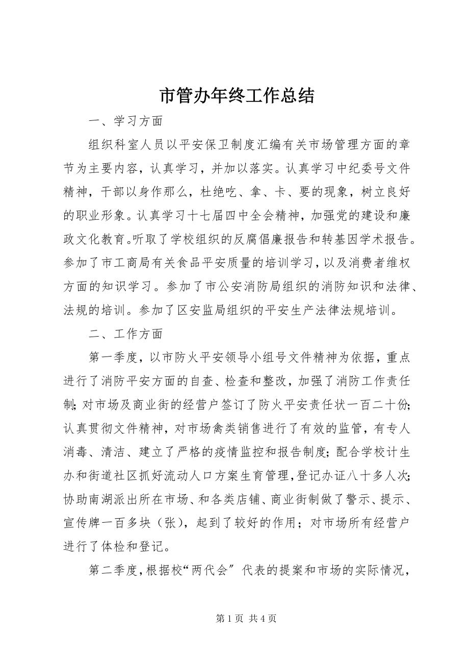 2023年市管办年终工作总结.docx_第1页