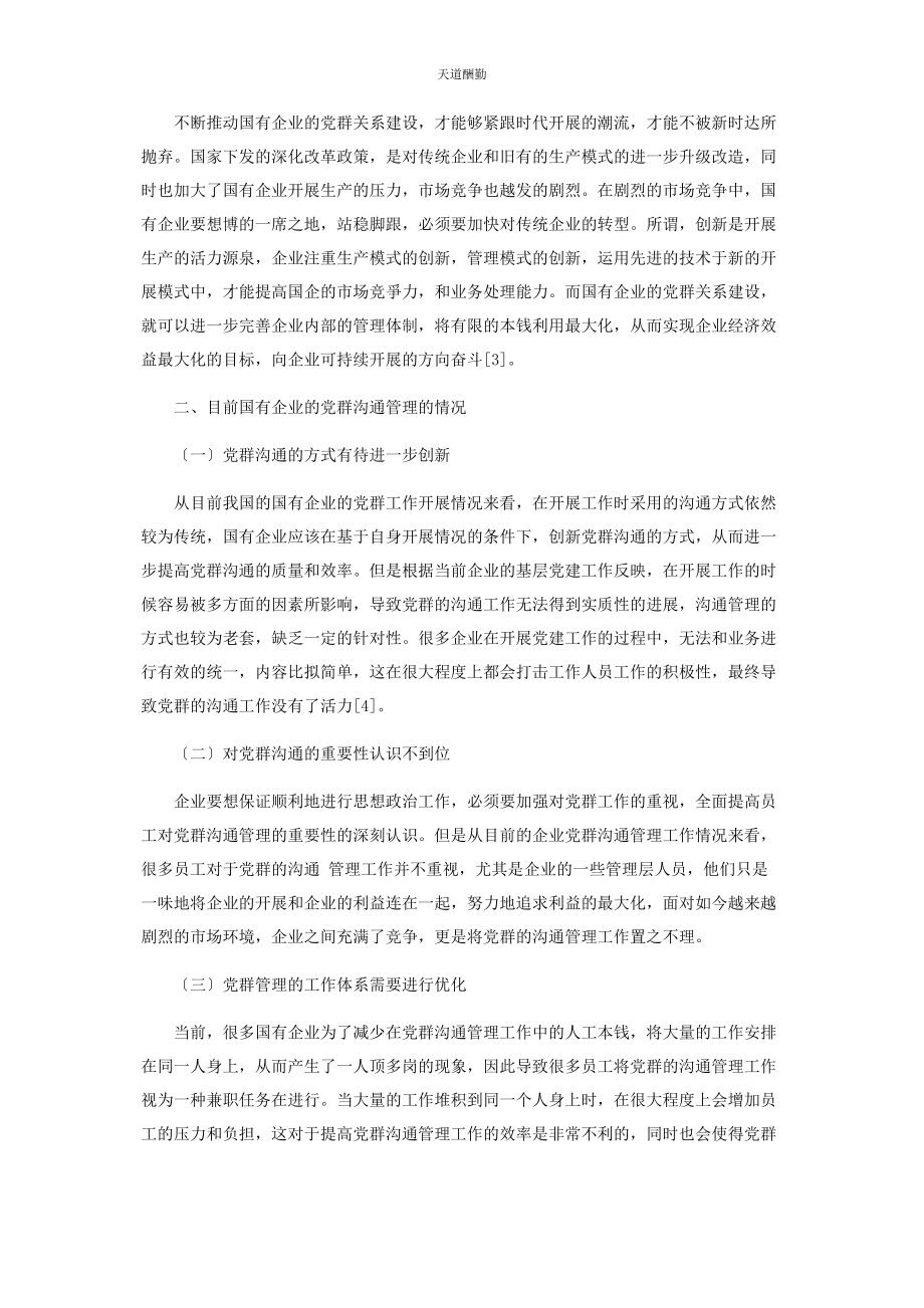 2023年国有企业党群沟通管理理论创新及提升路径范文.docx_第2页