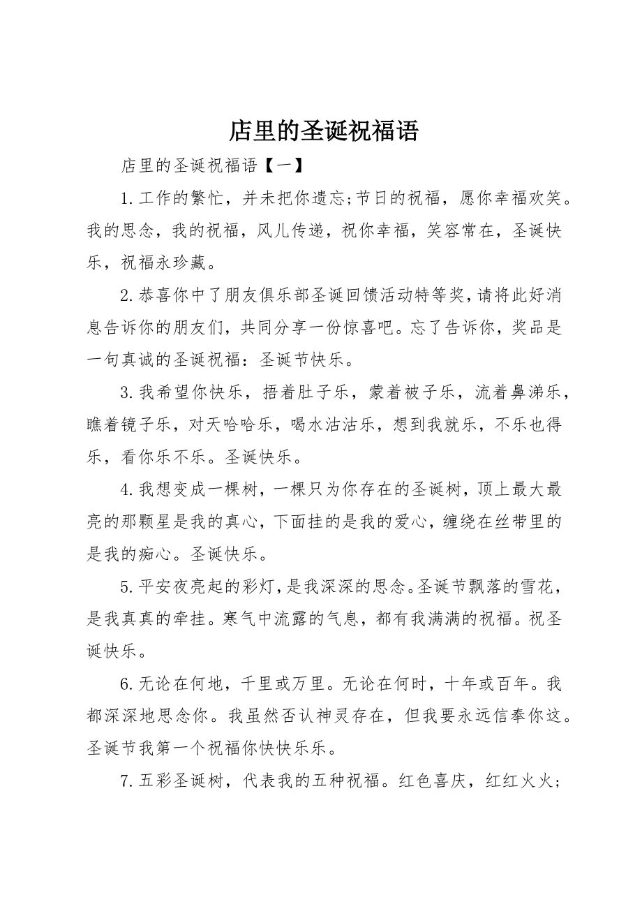 2023年店里的圣诞祝福语新编.docx_第1页