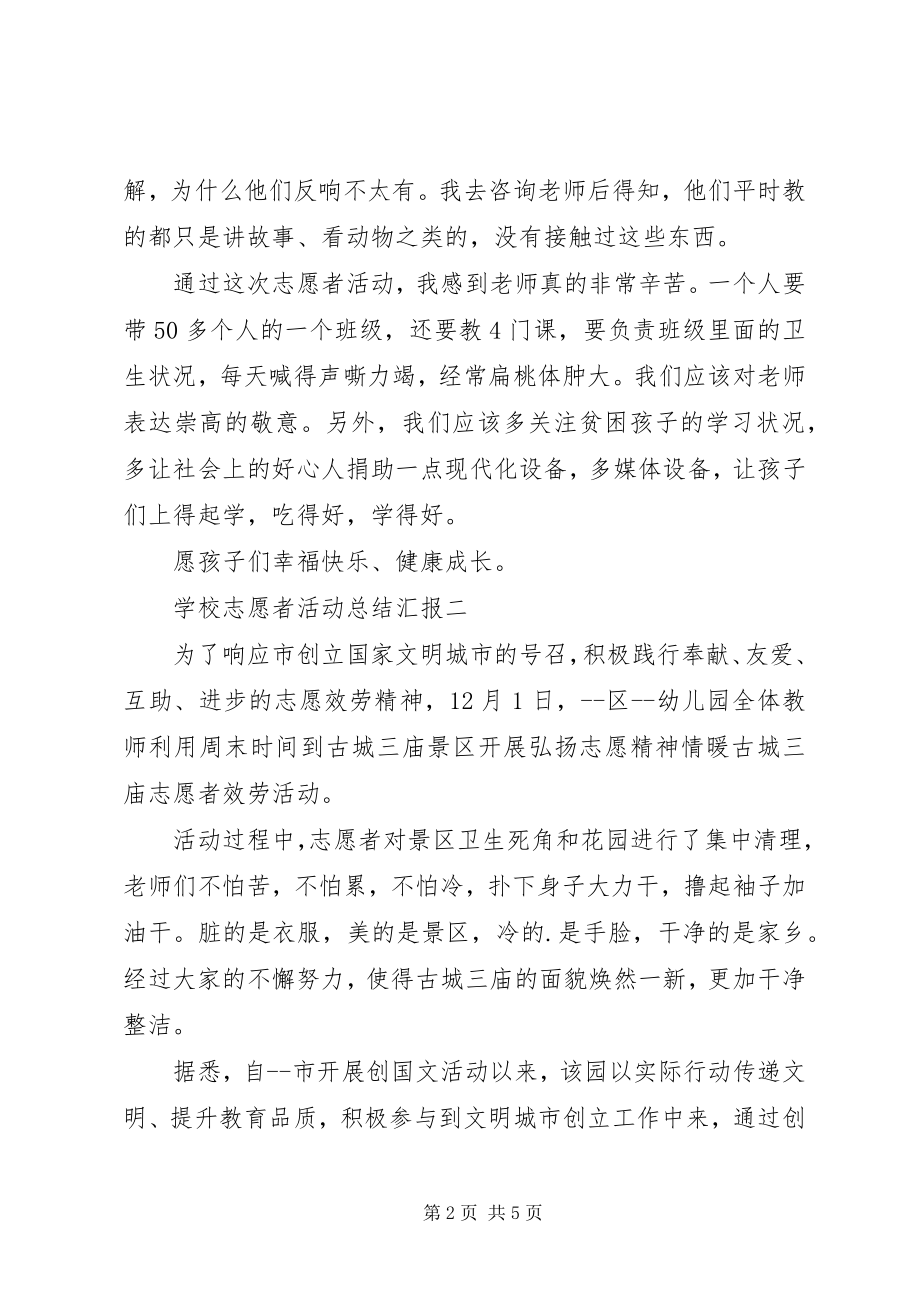 2023年学校志愿者活动总结汇报.docx_第2页