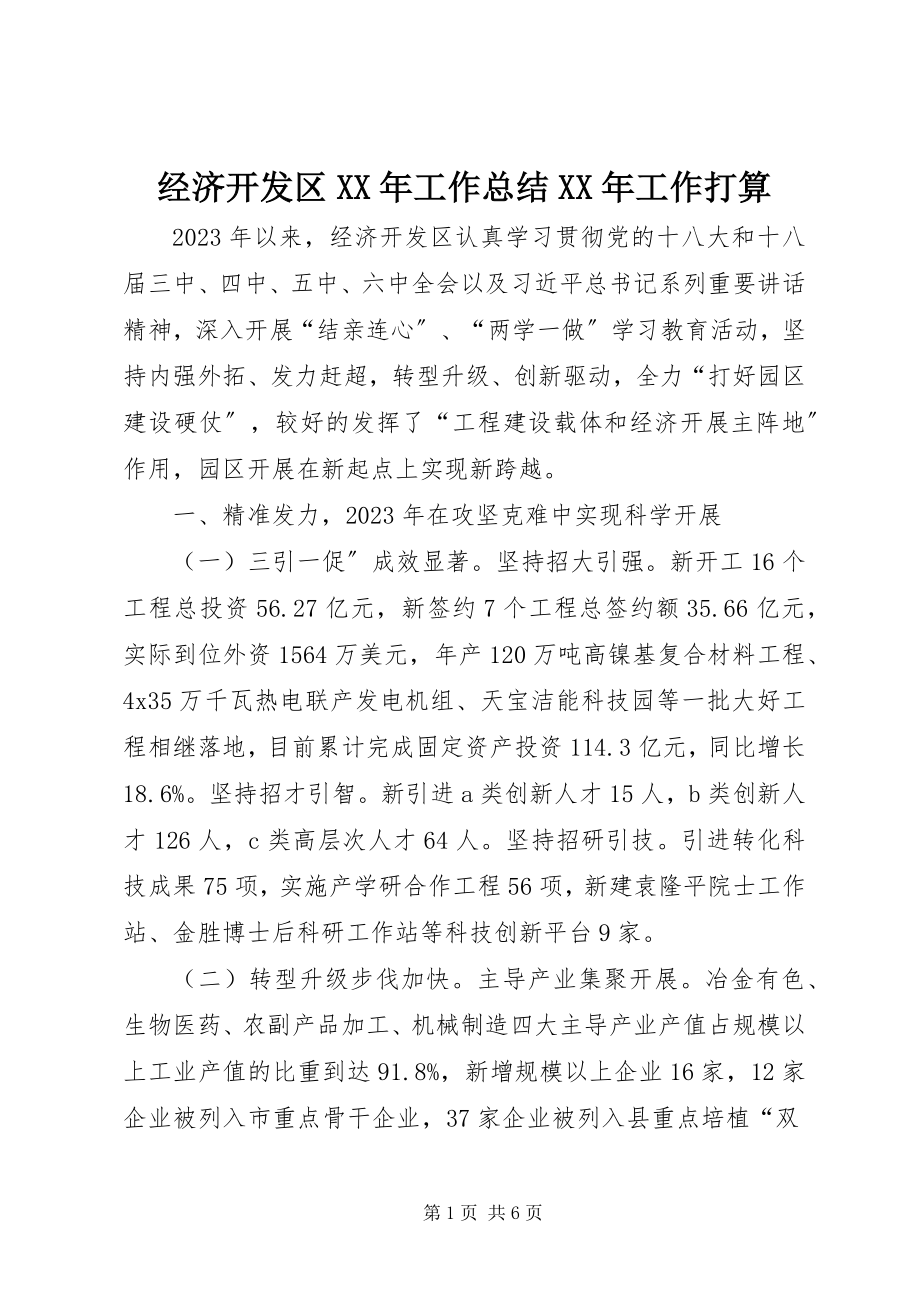 2023年经济开发区工作总结工作打算.docx_第1页