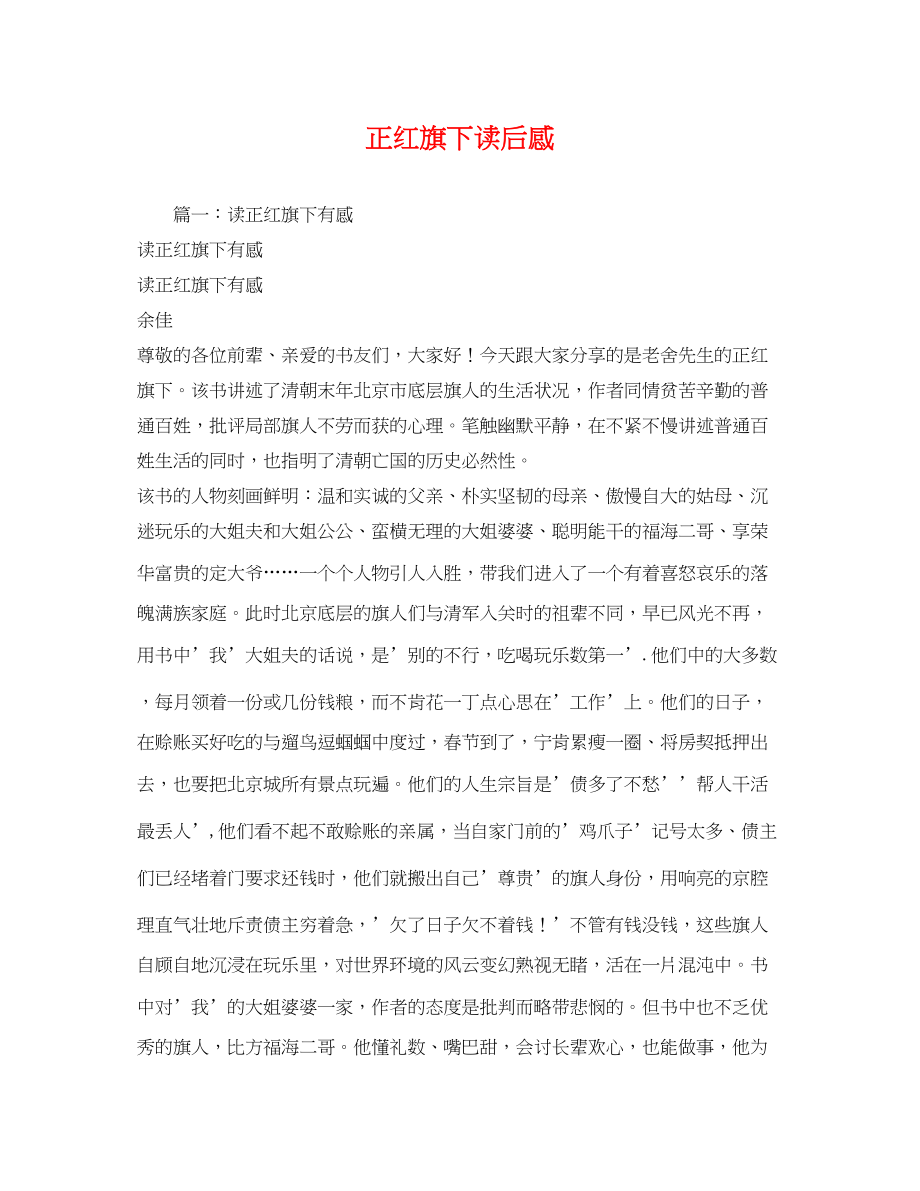 2023年正红旗下读后感.docx_第1页