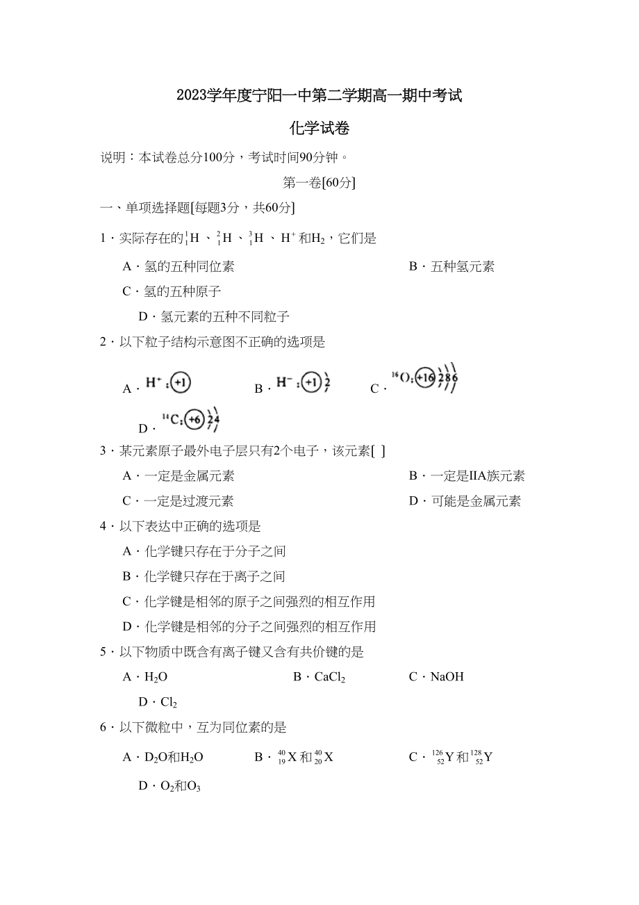 2023年度宁阳第二学期高一期中考试高中化学.docx_第1页