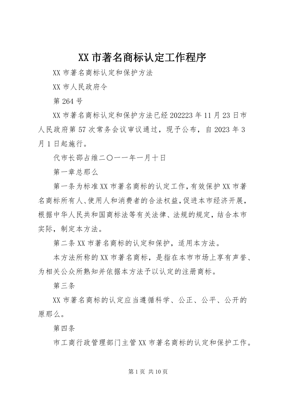 2023年XX市著名商标认定工作程序新编.docx_第1页