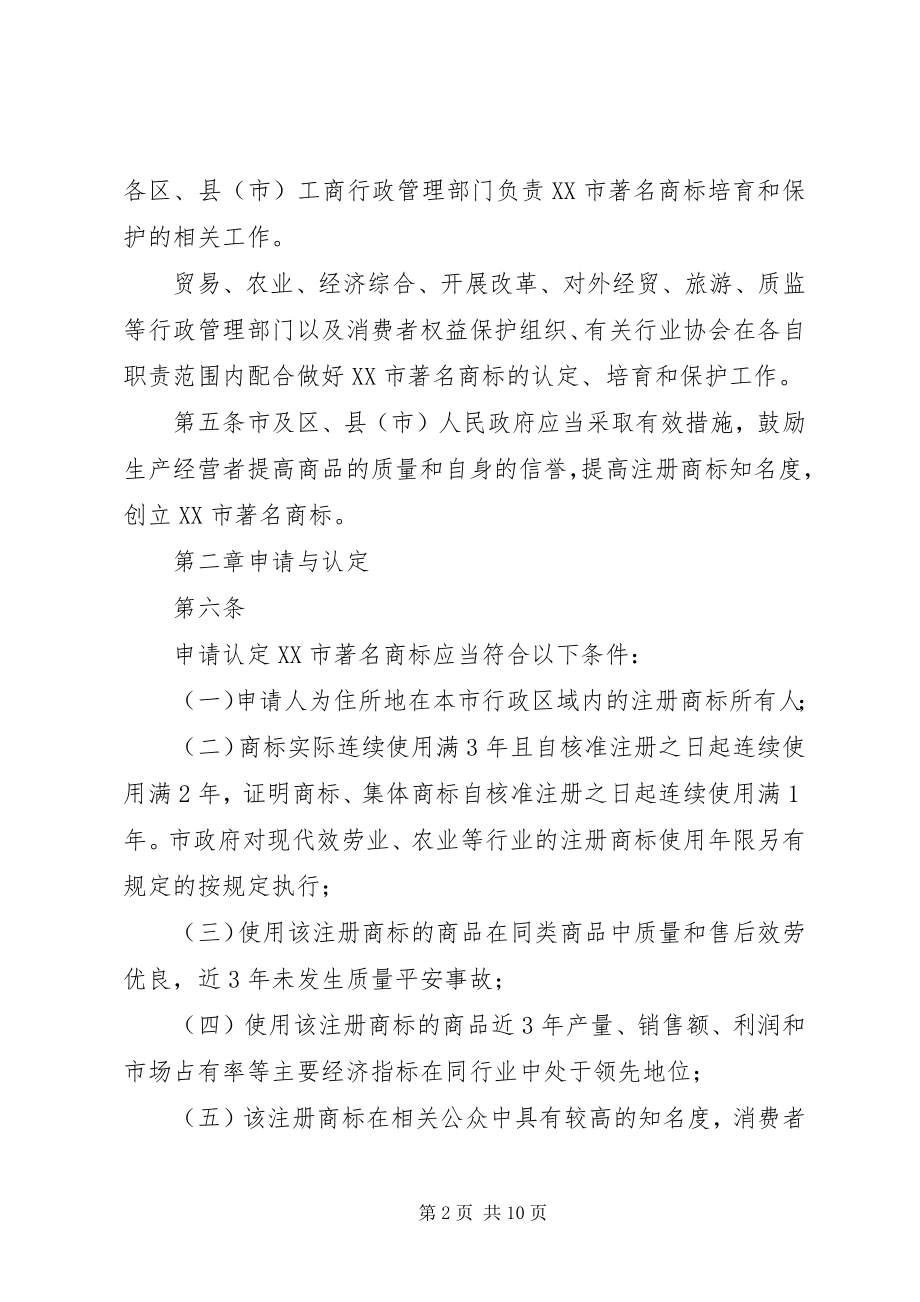 2023年XX市著名商标认定工作程序新编.docx_第2页