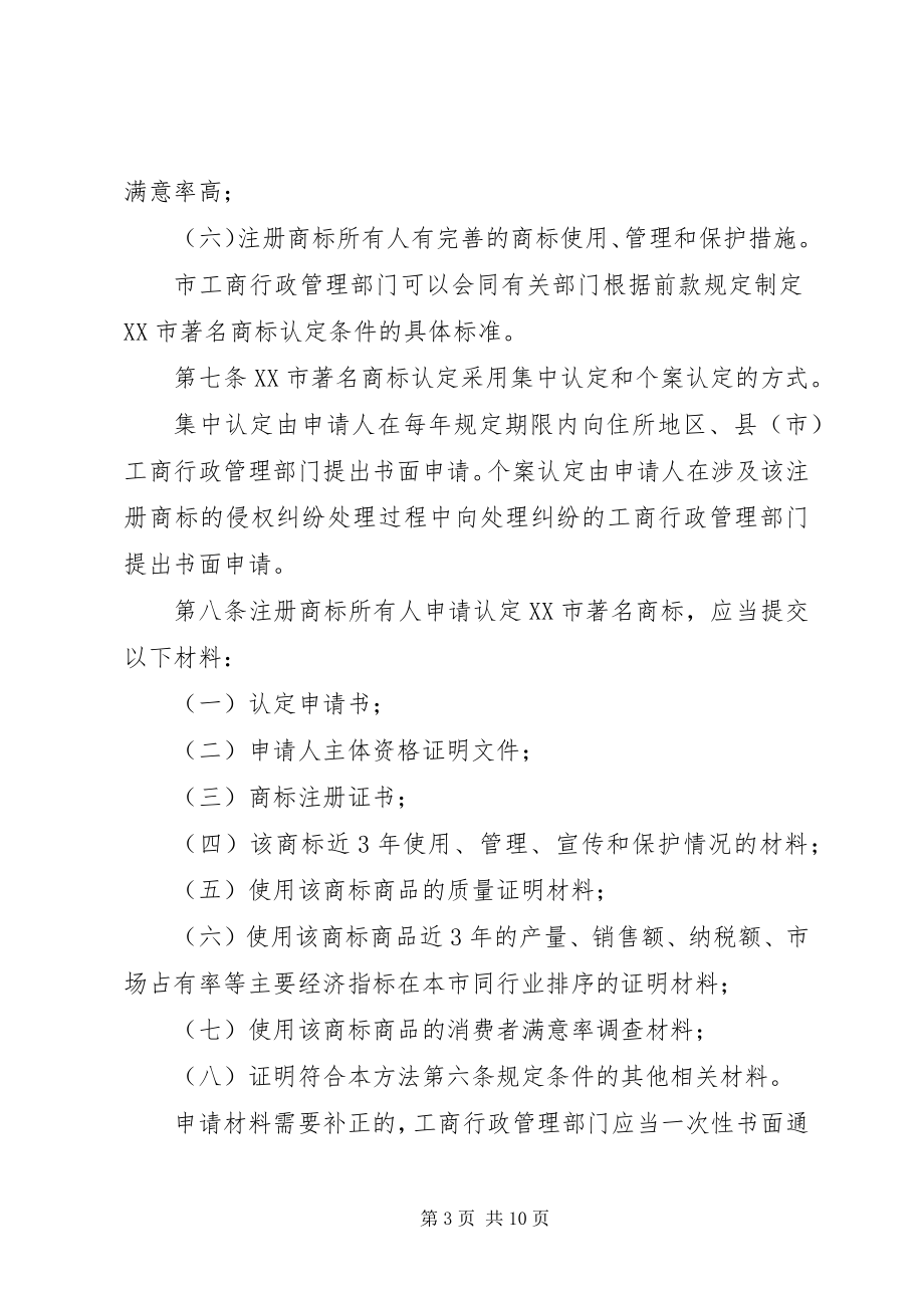 2023年XX市著名商标认定工作程序新编.docx_第3页